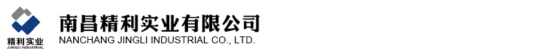 南昌精利實(shí)業(yè)有限公司